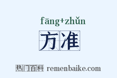 方准是什么意思的图片